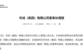 央企巨头，董事长调整