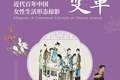 巡展 | “风尚与变革——近代百年中国女性生活掠影”展览在温州博物馆开幕