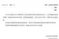 上海交大医学院：针对仇某某发表医学论文及新华医院开展临床研究事件，进行全面调查