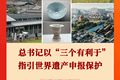 总书记以“三个有利于”指引世界遗产申报保护