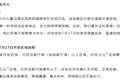 九寨沟景区最新通告：受泥石流影响，部分区域暂缓接待游客，已购27日门票将全额退还