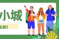 宝藏小城 | 暑期去哪玩？伊金霍洛旗暑期出游全攻略