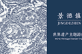 填补世界遗产“瓷”空白——景德镇五条世遗精品旅游线路全新亮相