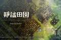 《静谧田园》评测：治愈与致郁交织的独特体验