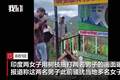 抽耳光、涂黑脸！印度两名女子用树枝当众抽打“骚扰男”，男子抱头挨揍