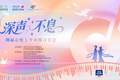 8月8日，来深圳坪山听浪漫情歌