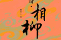来论|被判决的身份悲剧——评吕喜龙新作《山海传奇·相柳》
