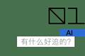 红过待爆演员，数字偶像踏入3.0时代