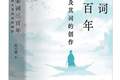 读懂宋词的“底层逻辑”