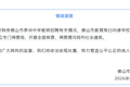 “中学教师招聘笔试前13名被淘汰，后5名进体检”，佛山通报：已叫停学校招聘工作，成立专门调查组，开展全面核查