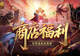 商店上新!魔域口袋版珍稀道具免费换