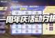 猎魂世界:一周年庆系列活动分析!这波算是夯爆了还是拉完了?