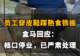 【员工穿皮鞋踩熟食铁板!盒马回应:档口停业,已严肃处理】