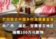 【巴奴联合中国乡村发展基金会,向广西、湖北、甘肃受灾地区捐赠100万元款物】