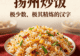 扬州炒饭制作技艺:国宴级别的非遗美食,每一粒米都有讲究