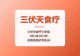 三伏天食疗三字经:3肉3瓜3叶3饮,老祖宗的伏天吃法!