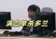 Bin满血单杀多兰,BLG再斩T1晋级八强,Faker状态低迷,沦为突破口