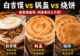 白吉馍、锅盔、烧饼看着相似,到底有什么不同?