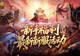 新手福利!魔域口袋版最新新服活动