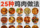 鸡肉的25种家常做法,厨房小白也能轻松搞定