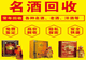 贵阳闲置名酒变现指南 老酒回收线下门店挑选参考