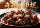 麻辣炒田螺