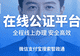 通常出国公证办理下来需要多长时间
