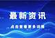 博雅关注 | 文旅部新规！5项旅游行业标准10月实施，绿道、山地旅游这样建