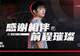 LPL第三赛段焦点日：AL与TES榜眼之争，大王BLG冲击四连胜！