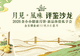 月见风味,共鉴未来 ——2026金小小健康月饼新品体验私享会圆满举行