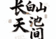 长白山天池怎么看!天气决定能见度,最佳观赏时间