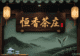 一锅清汤寡水搅和得浓稠挂勺