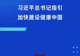 习近平总书记指引加快建设健康中国