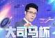 继“大司马透露PUBG‘大司马杯S2’举办效果很差的原因”后,大司马又透露一个好消息,LOL怀旧服“回手掏”杯正式开赛