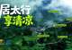 山河之上是生活!山西发布十大旅居玩法