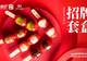 想入局休闲小吃赛道 冰糖葫芦品类有哪些发展优势