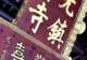 潮州开元寺风物巡礼上篇：赵崇云分享
