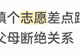 因为填志愿,我把父母都拉黑了