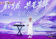 夏日生花 共荟芳华|完美公司与南方都市报打造主题音乐沙龙