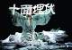 万剪红羽织就楚汉史诗,杨丽萍《十面埋伏》8月登陆广州