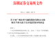 300147及董事长,被深交所公开谴责