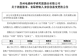 苏州“企二代”2天前入籍加拿大,入籍前高位精准减持旗下A股公司套现715万元,公司股价近2月跌掉33%,市值仅剩47亿元