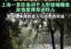 48个玻璃人形吓到游客,公共艺术翻车症结在忽视“公共” | 新京报快评