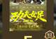 《功夫女足》豆瓣评分6.6票房破5亿,为何遭遇冰火两重天?
