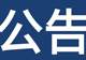 关于泗洪洪泽湖湿地景区恢复开园的公告 !