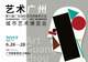 全新策展升级!“艺术广州”城市艺术博览会宣布定档明年6月