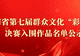 云南省文化和旅游厅关于再次公示云南省第七届群众文化“彩云奖”决赛入围作品名单的公告