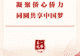 第一观察 | 凝聚侨心侨力 同圆共享中国梦