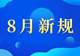 残疾人请注意！这些新规从8月起施行