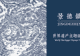 填补世界遗产“瓷”空白——景德镇五条世遗精品旅游线路全新亮相